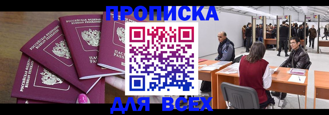 прописка 2025 в Нариманове